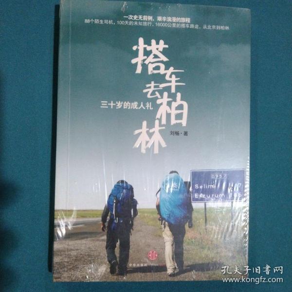 搭车去柏林：三十岁的成人礼