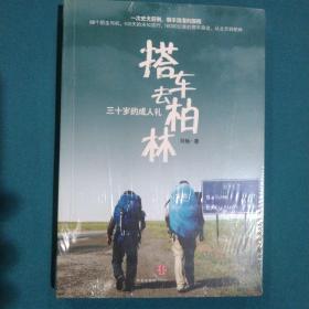 搭车去柏林:三十岁的成人礼