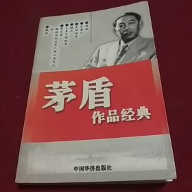 25495。。。茅盾作品经典