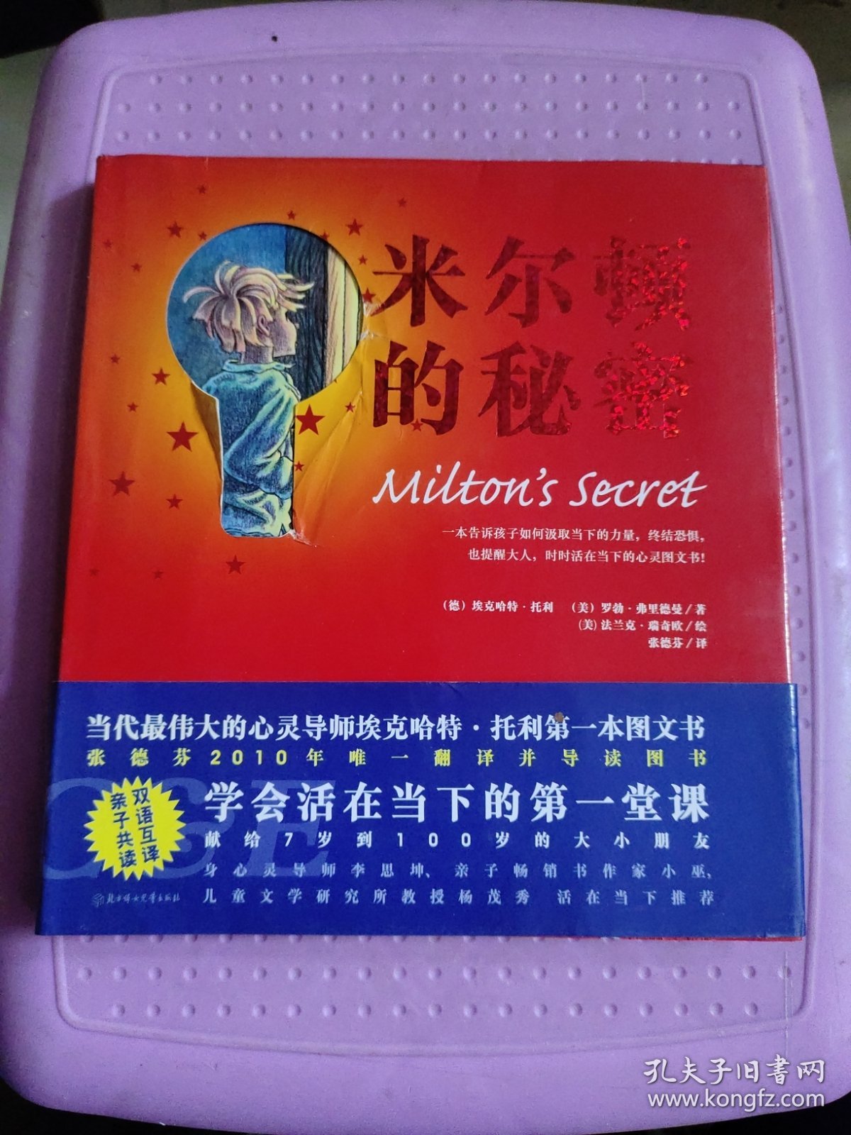 米尔顿的秘密