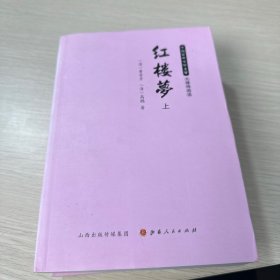 红楼梦（无障碍阅读套装上下册）/中国古典文学名著