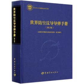 世界防空反导导弹手册(第2版)(精)