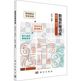 数独阶梯训练 数组+数对 文教科普读物 作者 新华正版