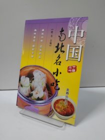 中国南北名小吃
