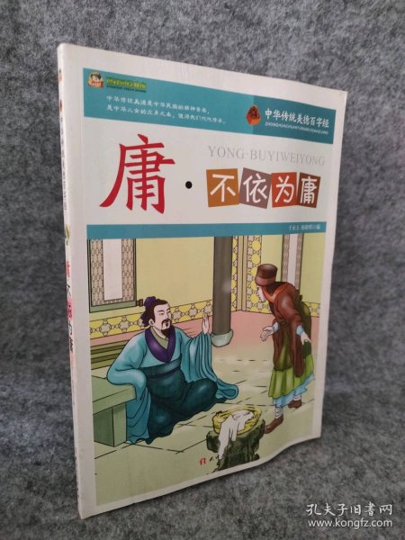 庸·不依为庸