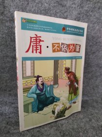 庸·不依为庸