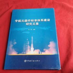 宇航元器件标准体系建设研究文集