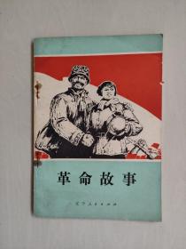辽宁人民版《革命故事》，详见图片及描述