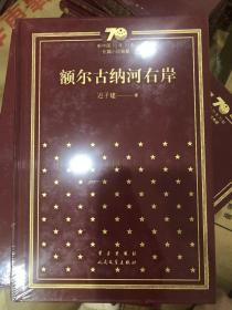 新中国70年70部长篇小说典藏系列之迟子建《额尔古纳河右岸》，精装，一版一印！