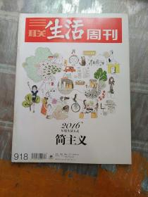 三联生活周刊 简主义