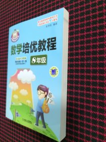 数学培优教程（8年级）正版现货，内页全新