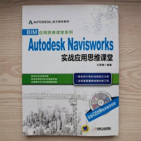 BIM应用思维课堂系列：Autodesk Navisworks 实战应用思维课堂