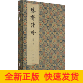 悠齋清吟 悠齋詩詞聯(lián)語初集