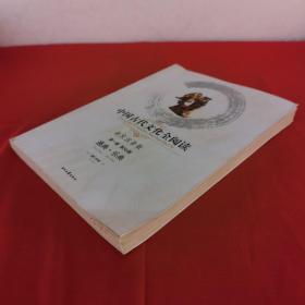 中国古代文化全阅读·通典·乐典（第一辑  第56册）（全文注音版）