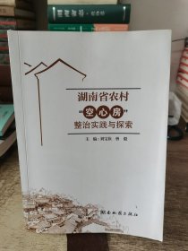 湖南省农村“空心房”整治实践与探索