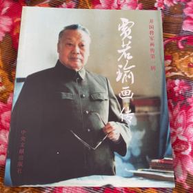 贾若瑜画传-开国将军画传第一辑（将领传记丛书）