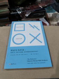 辩证行为疗法：掌握正念、改善人际效能、调节情绪和承受痛苦的技巧