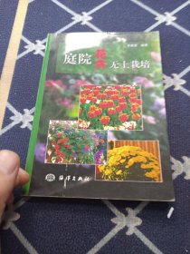 庭院花卉無土栽培