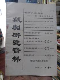 戏剧研究资料1984年第11期，