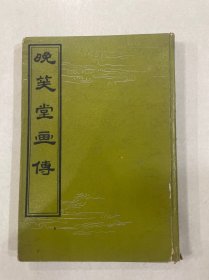 晚笑堂画传 1959一版一印