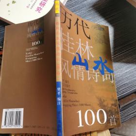 历代桂林山水风情诗词100首（作者签名本）