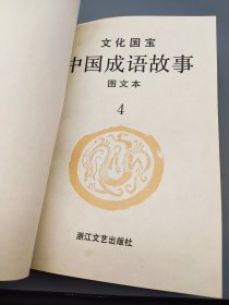 中国成语故事 图文本4