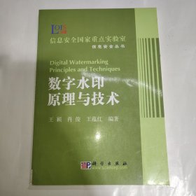 数字水印原理与技术