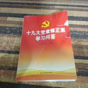 十九大党章修正案学习问答