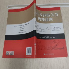 脊柱及四肢关节物理诊断