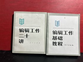 编辑工作基础教程+编辑工作二十讲 （2册合售）