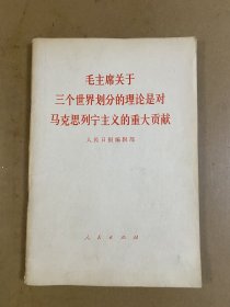 毛主席关于三个世界划分的理论是对马克思列宁主义的重大贡献