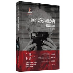 牛津科普系列：阿尔茨海默病（精装全彩版）健忘、痴呆、易怒，我们该如何关爱困在时间里的老人？