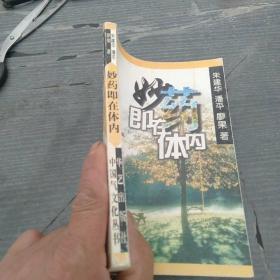 妙药即在体内 : 古典医疗气功精萃