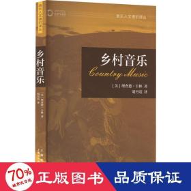 乡村音乐 扫码音版 音乐理论 (美)理查德·卡林