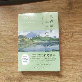 给青年的十二封信：中国现当代美学界宗师，著名翻译家、教育家朱光潜的传世名作