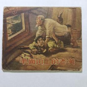 《半面山上的老汉》连环画1956年一版一印   450元包邮  稀少