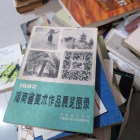 1982湖南省美术作品展览图录