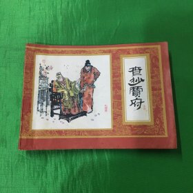 红楼梦之14：查抄贾府（一版一印）