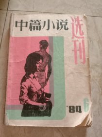 中篇小说选刊1984.6