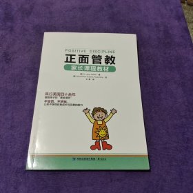 正面管教家长课程教材