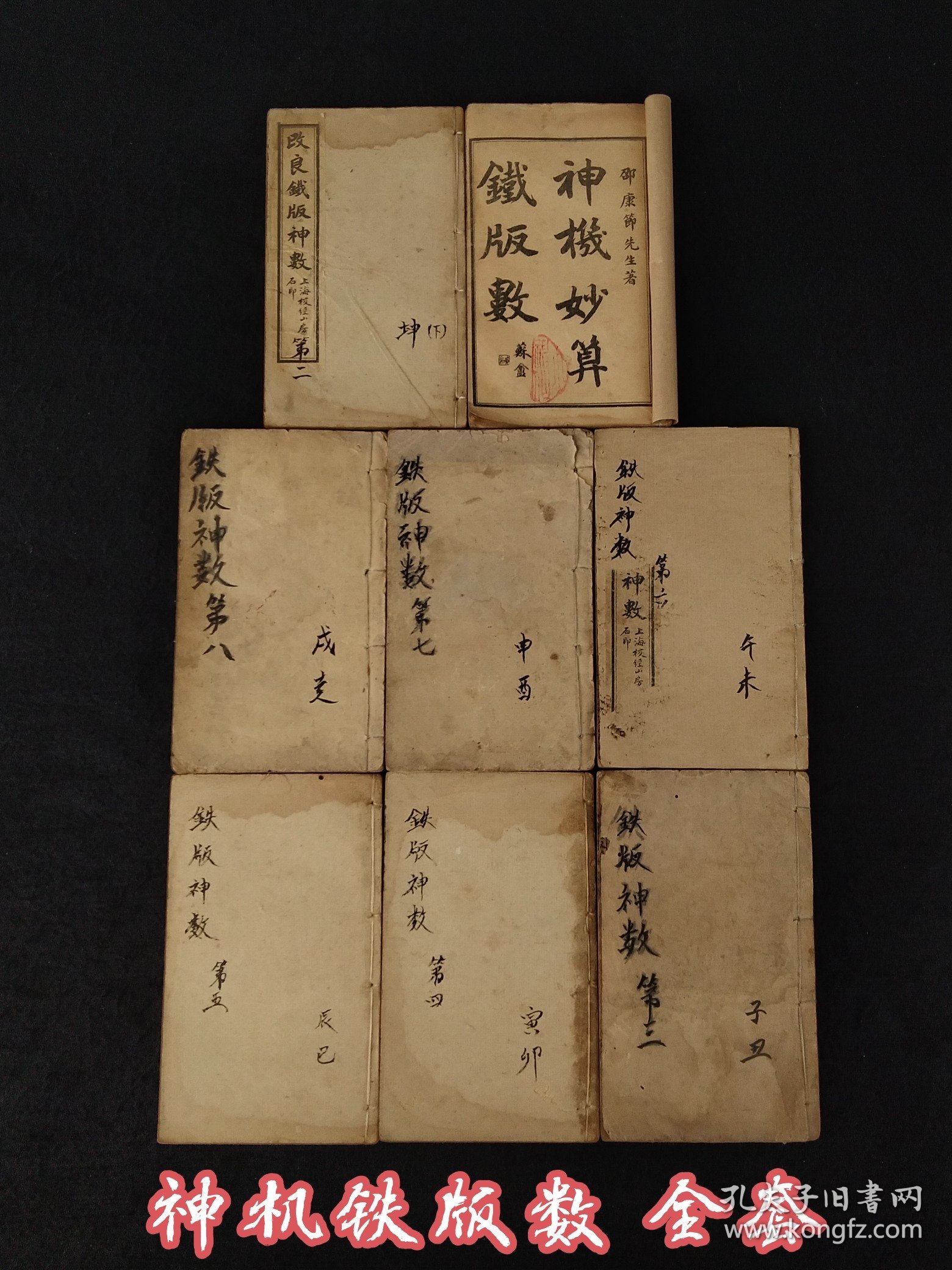 清代晚期【神机妙算铁版神数】全套八本、分:乾、坤、子、丑、寅、卯、辰、巳、午、未、申、酉、戌、亥、共十四集，完整无缺，为中国古代命理术数，包括了易卦、河图洛书纳甲、子平八字、紫微斗数七政四余几方面的知识相传由宋朝时的邵雍（邵康节）所发明后兴盛于清代铁板神数历来被认为是最高境界的算命术相传铁板神数大师仅靠算盘拨算几下以查条文形式批命便可尽泄天机尤其是六亲生肖一一道来应验无误，其准确率令人咋舌称叹。