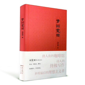 梦回荒田