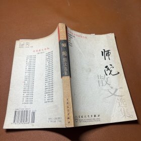 师陀散文选集——百花散文书系·现代散文丛书