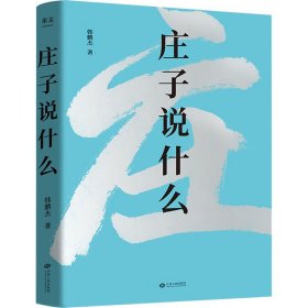 庄子说什么【正版新书】