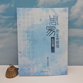 台湾文津出版社版 郑志明《<周易>的生命关怀：兑宫篇》（16开）