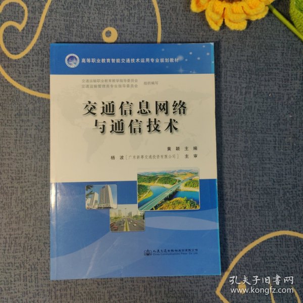 交通信息网络与通信技术/高等职业教育智能交通技术运用专业规划教材