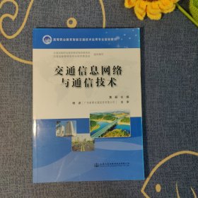 交通信息网络与通信技术/高等职业教育智能交通技术运用专业规划教材