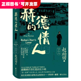 赵柏田首部长篇历史小说：赫德的情人 （精装）