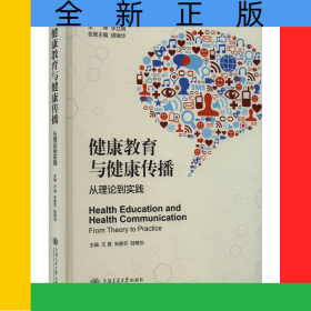 健康教育與健康傳播:從理論到實(shí)踐