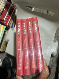 中华文明史 全四册